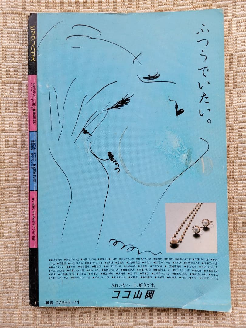 ビックリハウス創刊号・二周年記念号・終刊号・復刊号ほか全11冊セット　パルコ出版