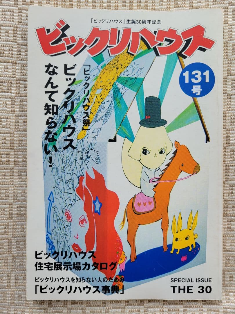 ビックリハウス創刊号・二周年記念号・終刊号・復刊号ほか全11冊セット　パルコ出版