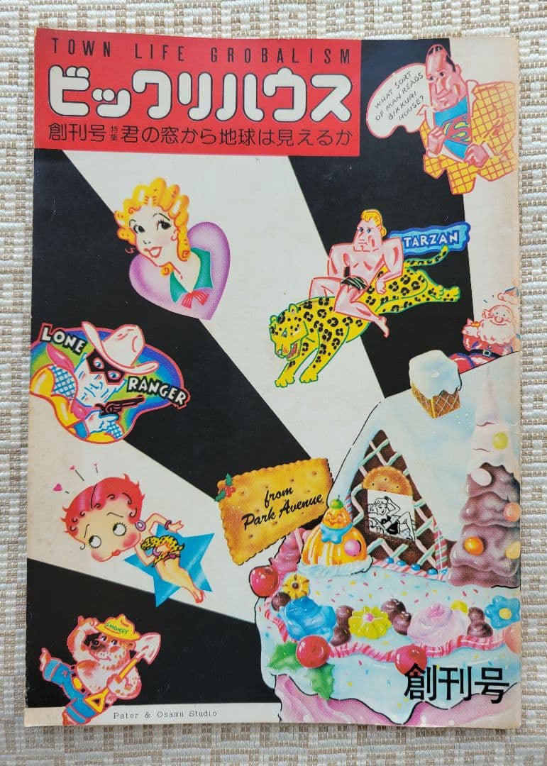 ビックリハウス創刊号・二周年記念号・終刊号・復刊号ほか全11冊セット　パルコ出版