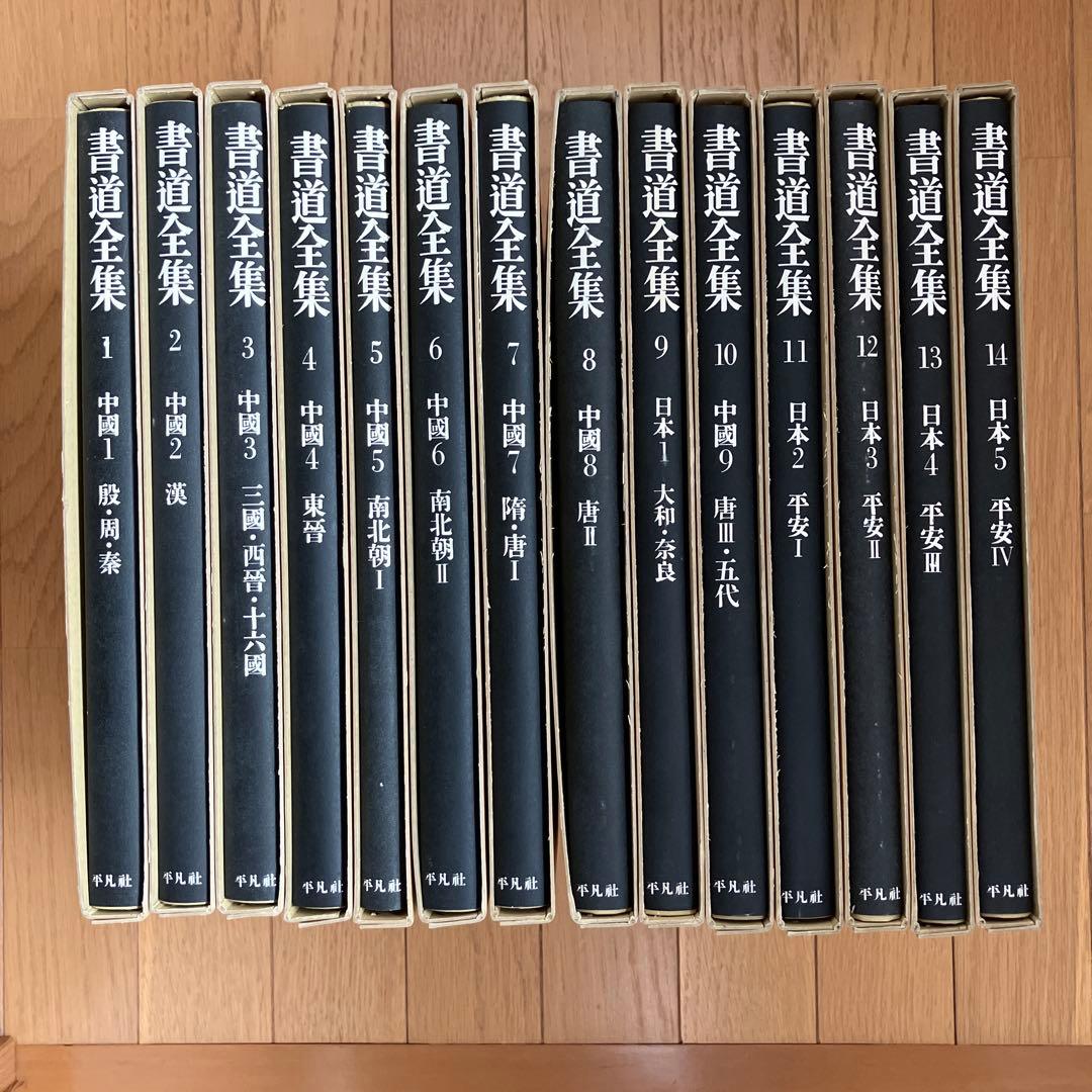 【匿名配送】書道全集　1～14巻　平凡社