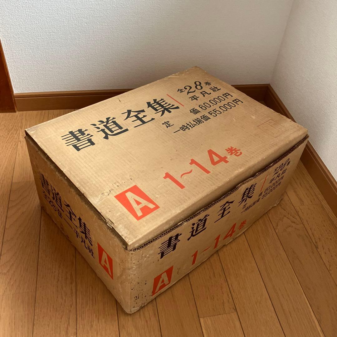 【匿名配送】書道全集　1～14巻　平凡社