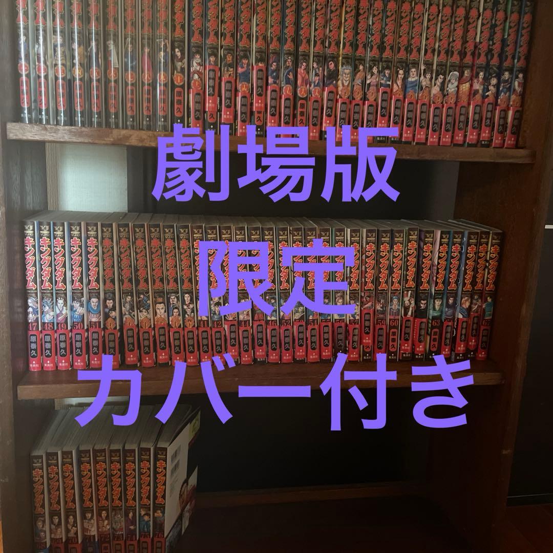 美品✨キングダム全巻 値下げ依頼可