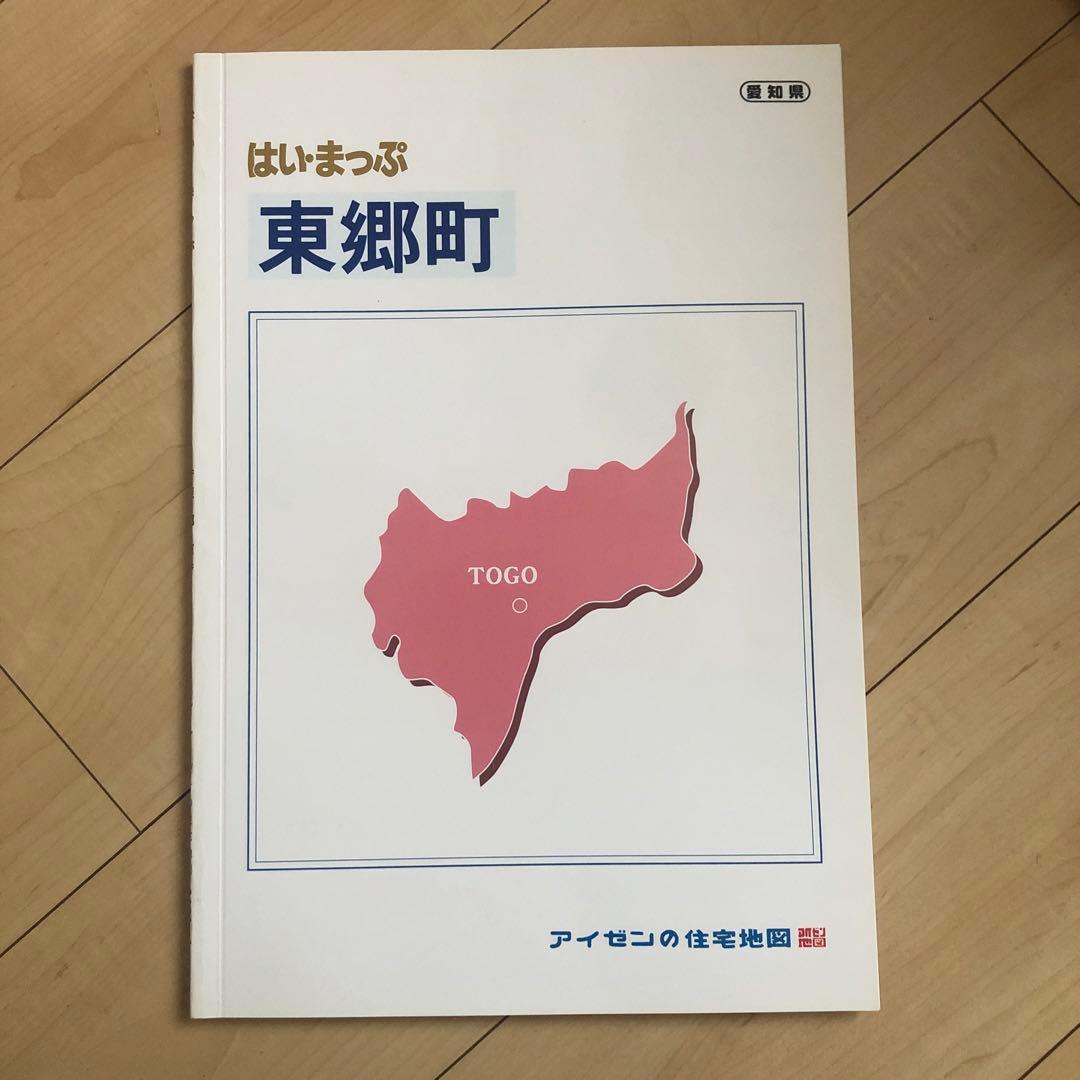 住宅地図　はい・まっぷ　東郷町　アイゼン　おT1448W36