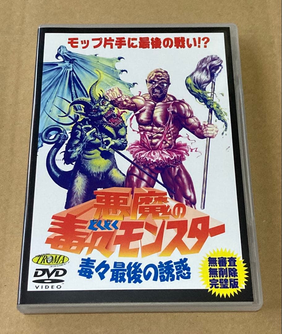 悪魔の毒々モンスター/毒々最後の誘惑　廃盤DVD セル版　トロマ映画