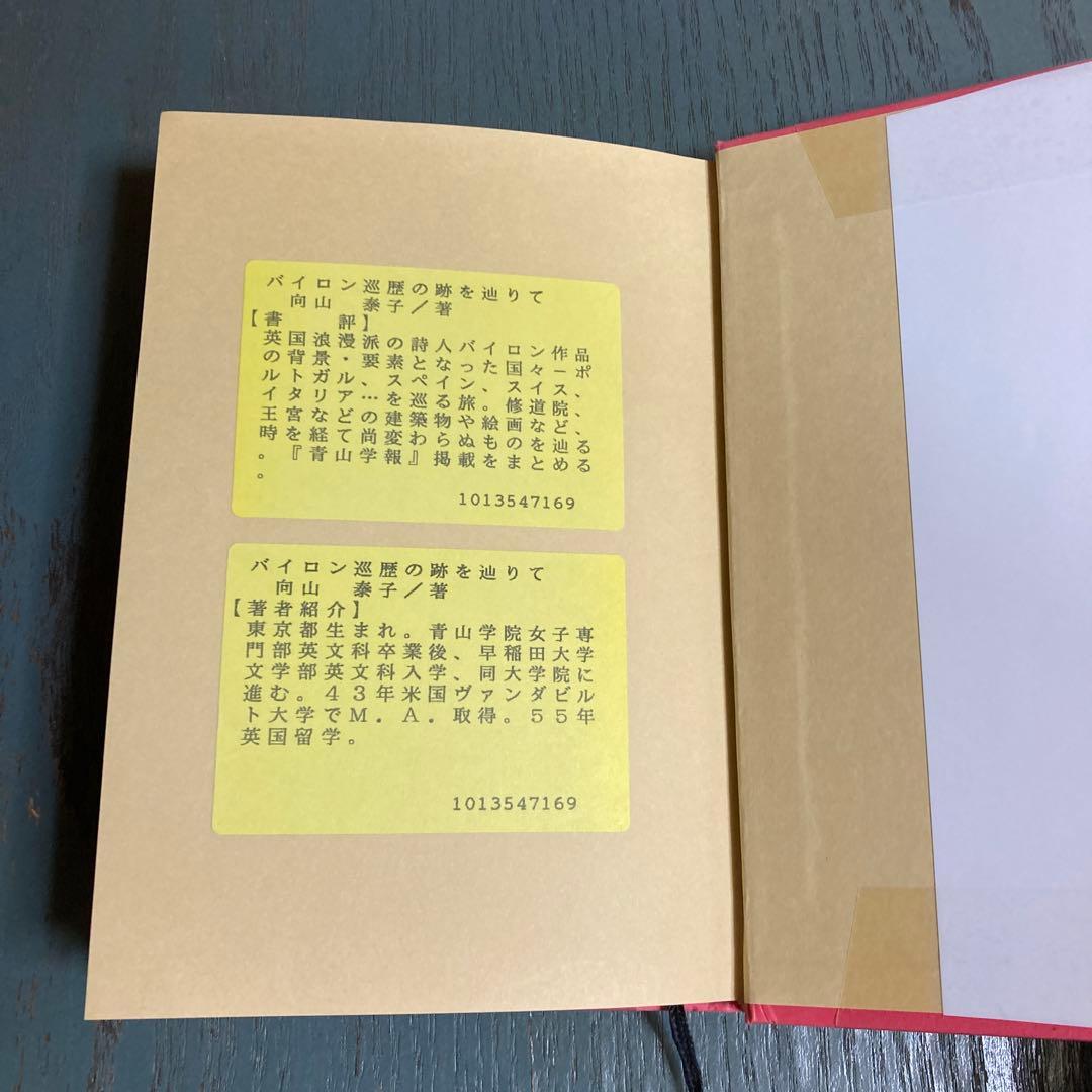 バイロン巡歴の跡を辿りて 向山泰子 近代文藝社