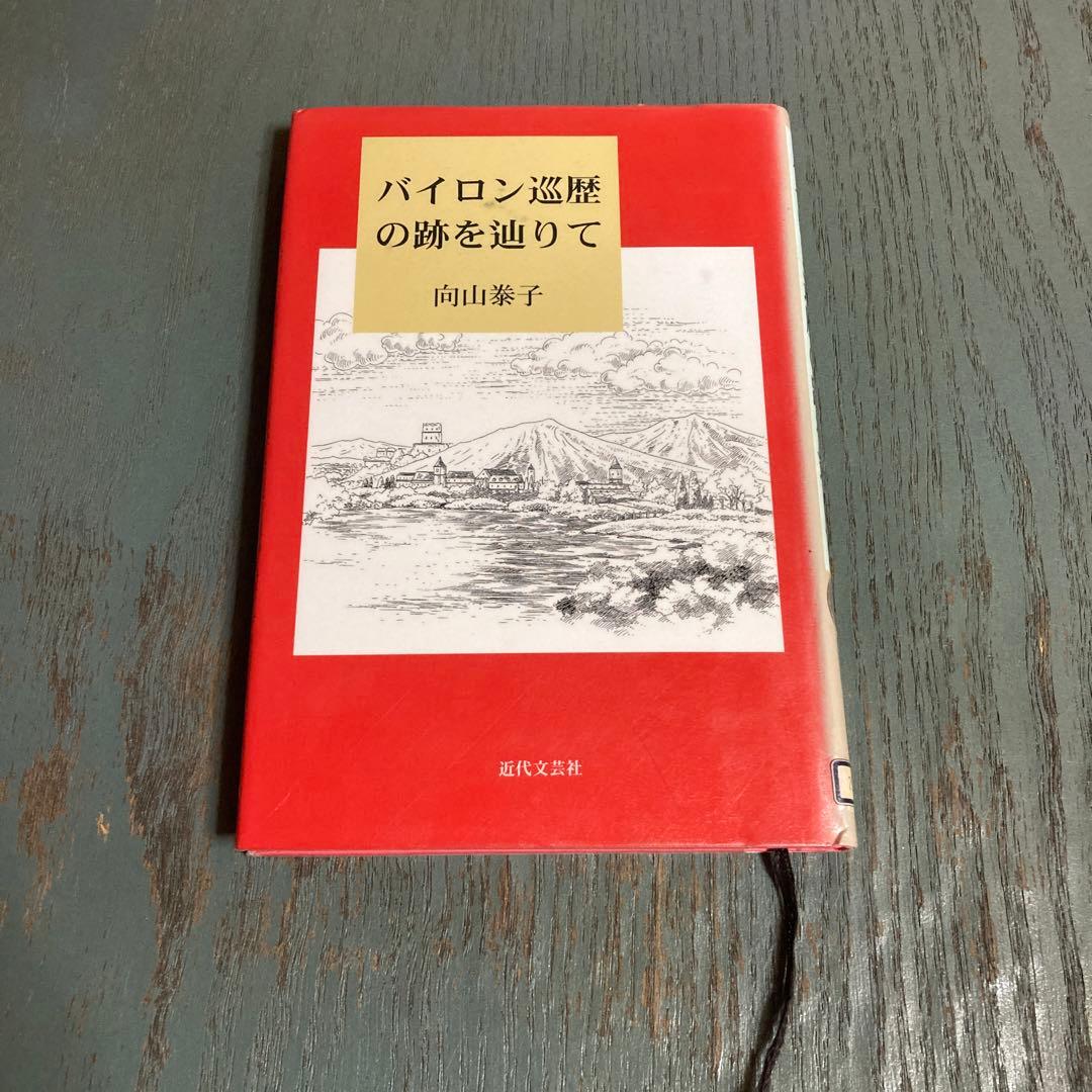 バイロン巡歴の跡を辿りて 向山泰子 近代文藝社