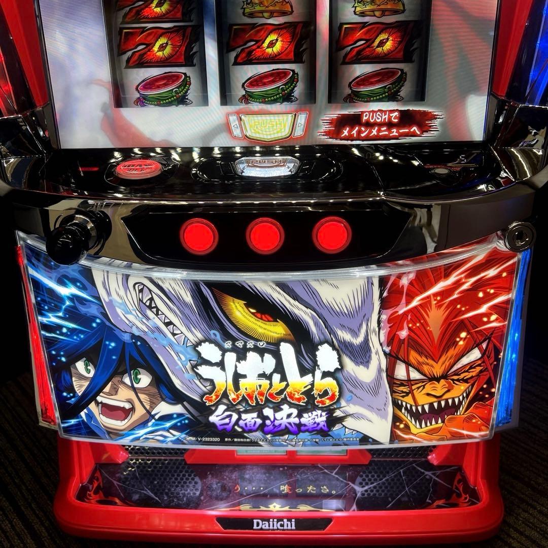 パチスロ実機　スマスロ「うしおととら白面決戦VH 」　送料無料