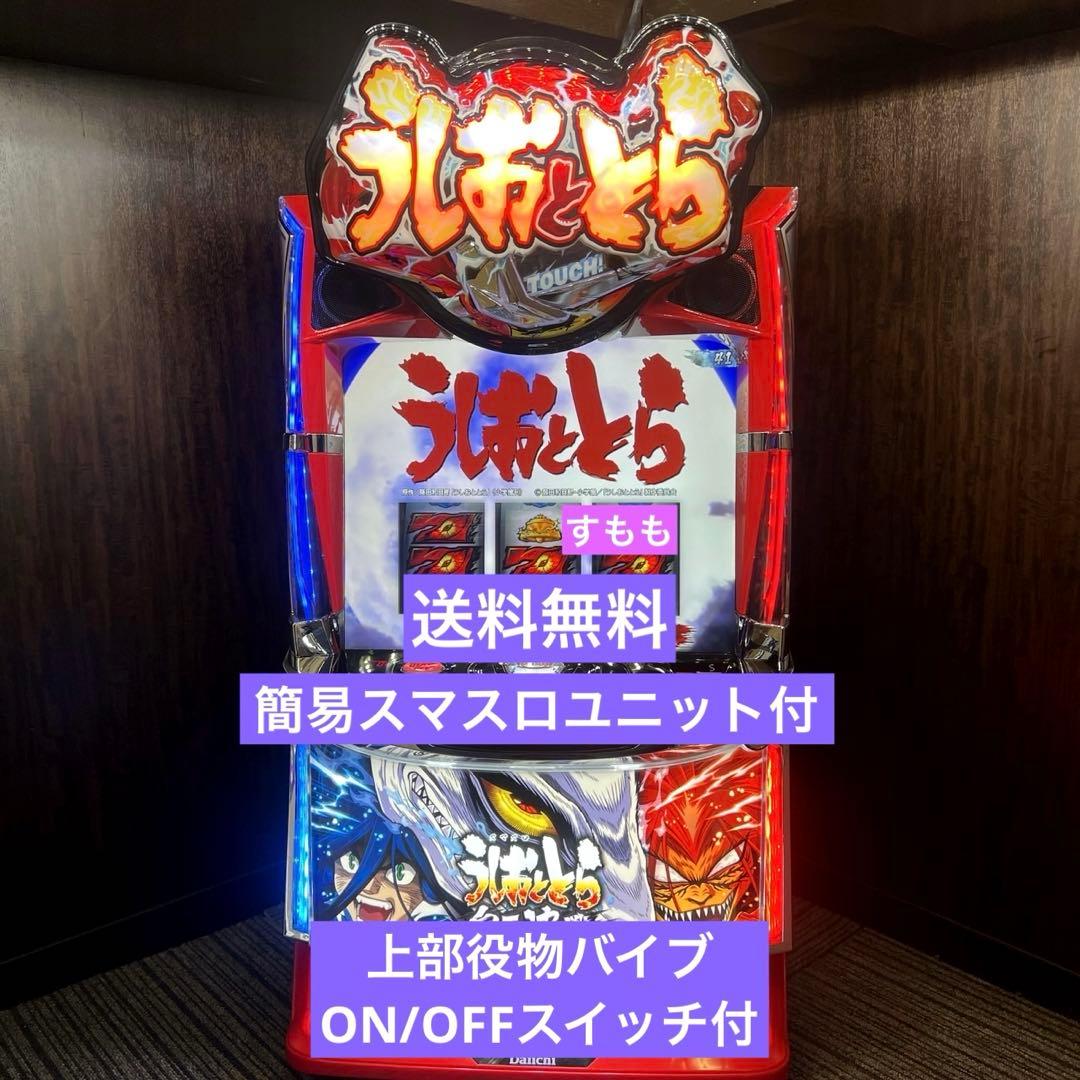 パチスロ実機　スマスロ「うしおととら白面決戦VH 」　送料無料