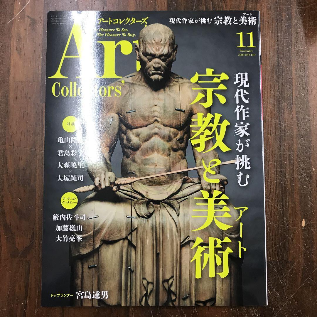 ARTcollectors' 2020年 11月号 宗教と美術