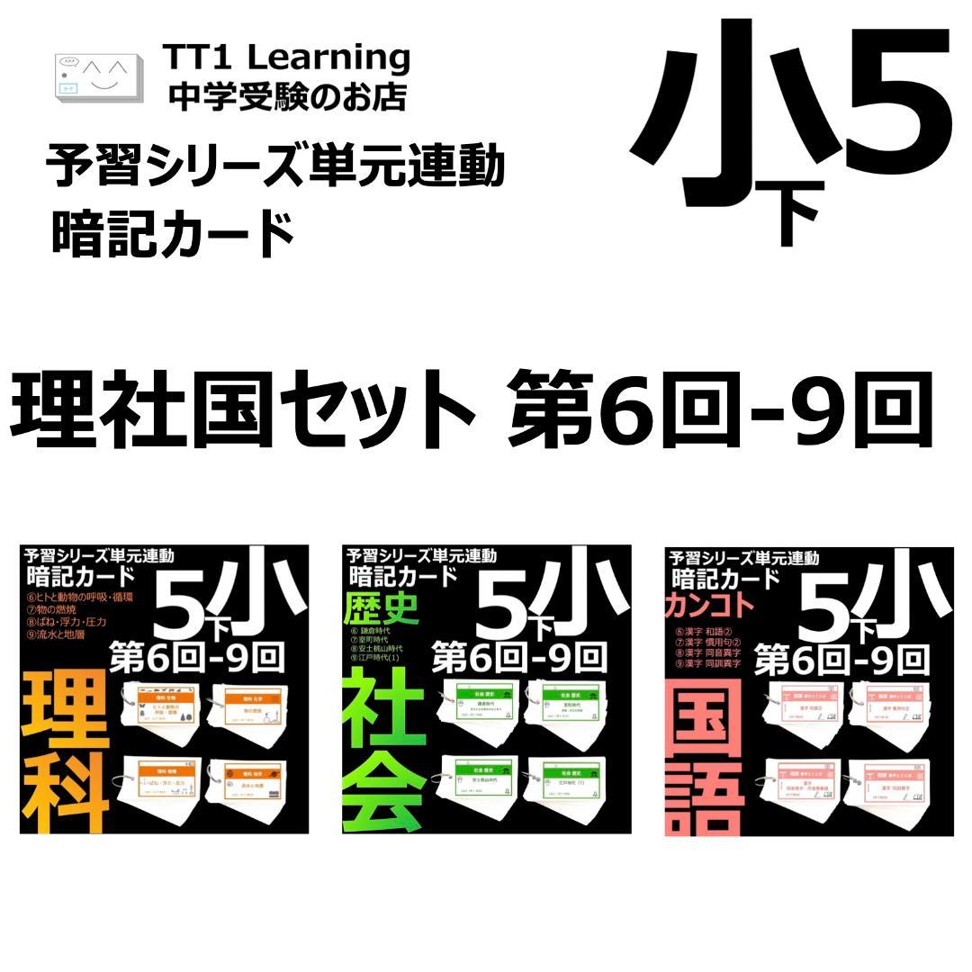 中学受験 暗記カード【5年下 理社国6-9回】 予習シリーズ 組み分け対策