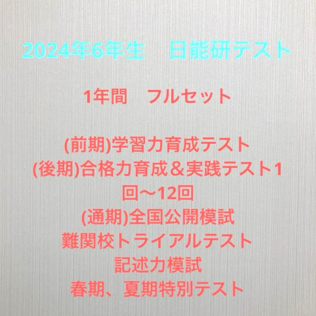 最新！日能研2024年6年生 全国公開模試　育成テスト等フルセット