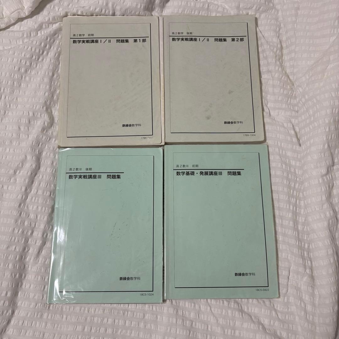 鉄緑会 数学実践講座 問題集
