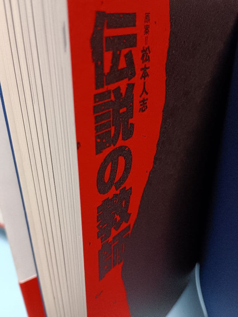 伝説の教師　松本人志