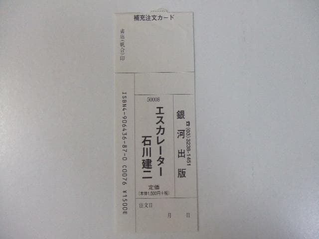 サイン入り フィギュア付き 石川健二 エスカレーター スノーボード