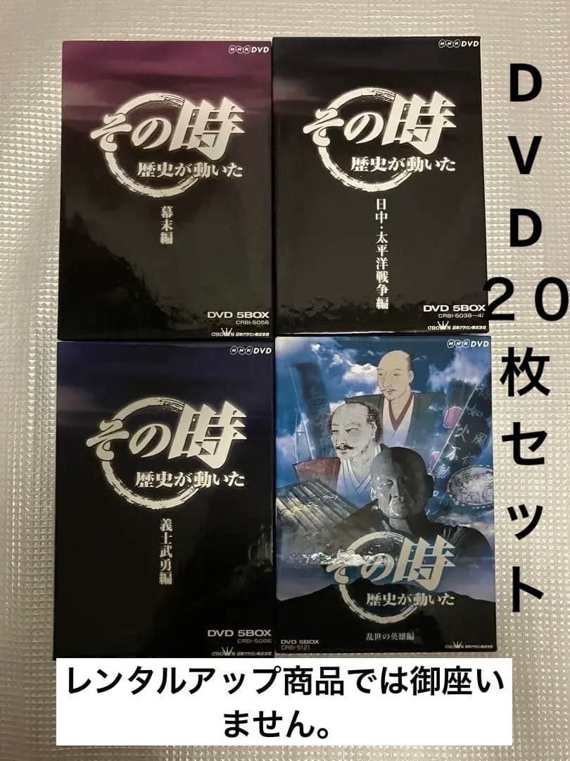 NHK DVD その時歴史が動いた DVD-BOX (DVD 20枚セット)