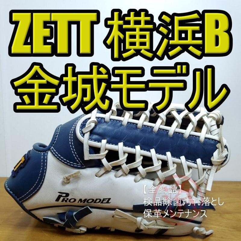 ZETT ゼット 金城竜彦モデル 横浜時代 旧ラベル 外野用 軟式グローブ