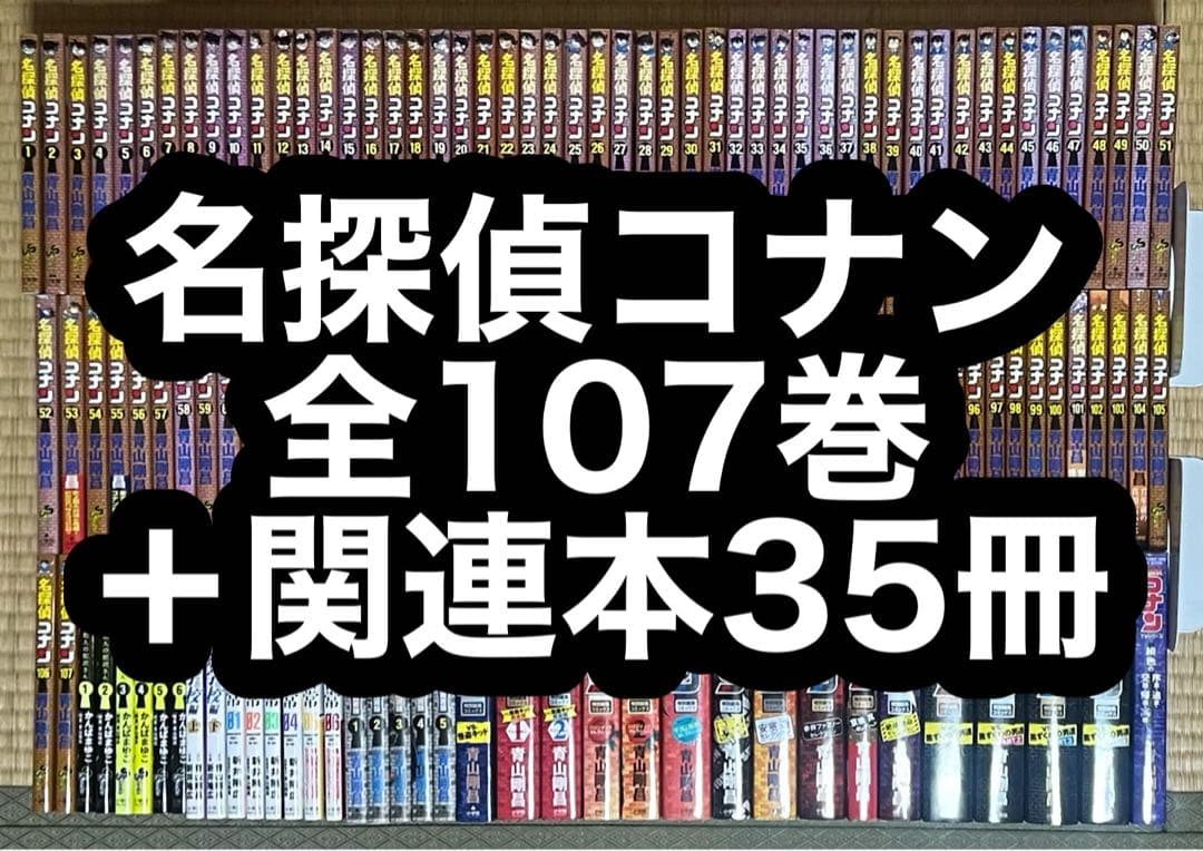 【18.19日限定セール！】名探偵コナン 全107巻＋関連本35冊