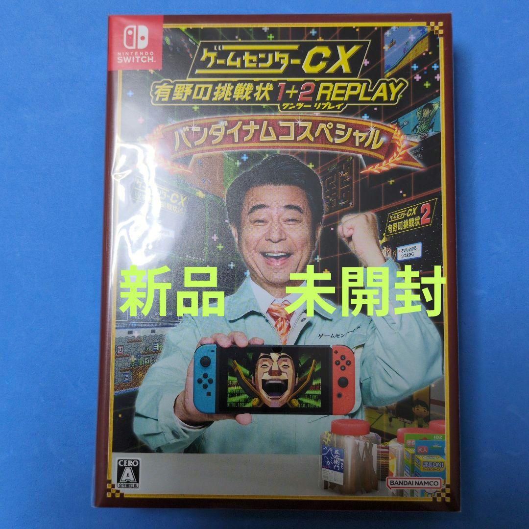 ゲームセンターCX 有野の挑戦状 1+2 REPLAYバンダイナムコスペシャル