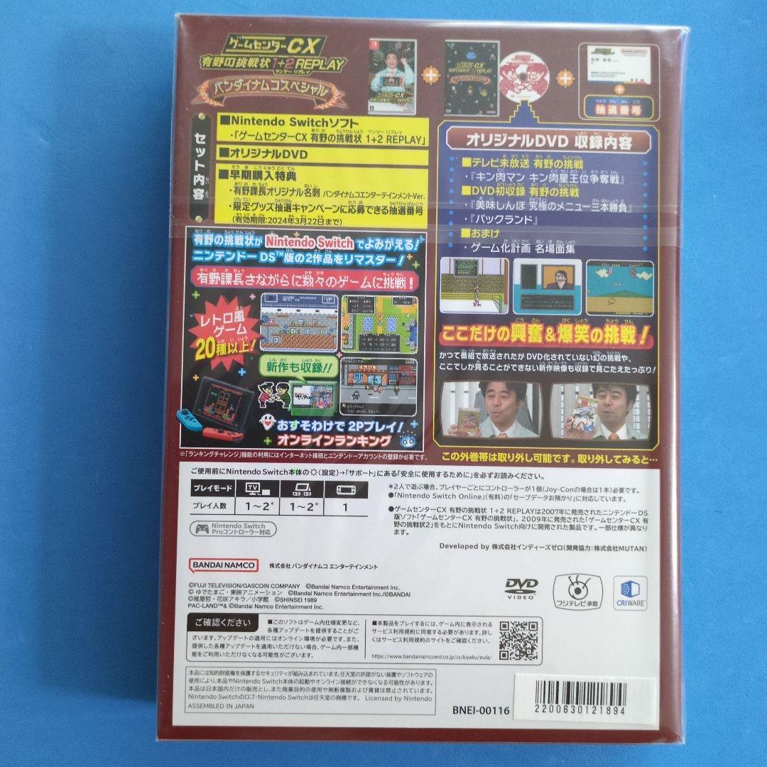 ゲームセンターCX 有野の挑戦状 1+2 REPLAYバンダイナムコスペシャル