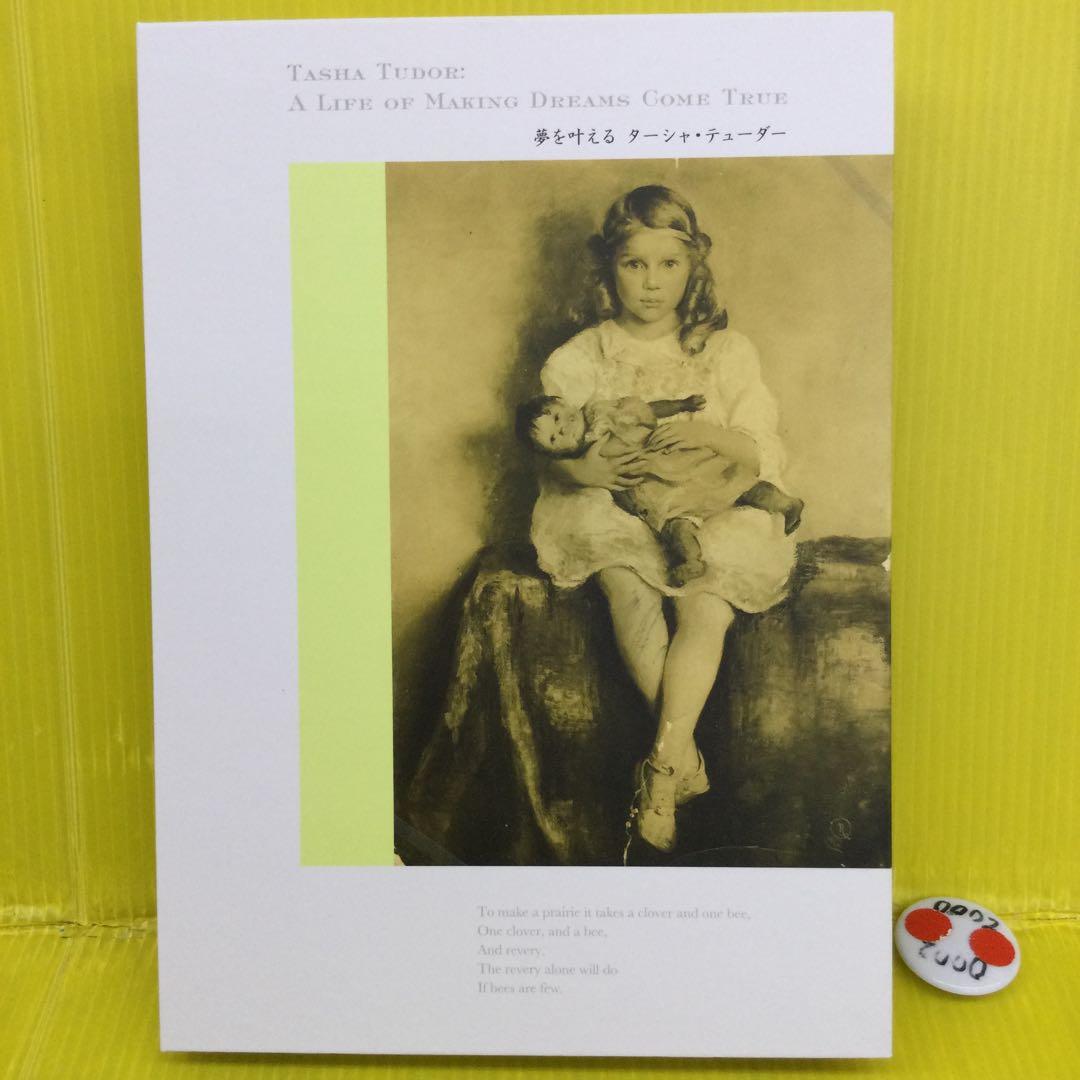 夢を叶える ターシャ・テューダー
