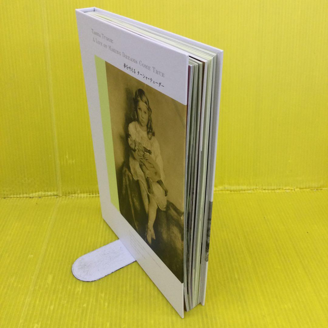 夢を叶える ターシャ・テューダー