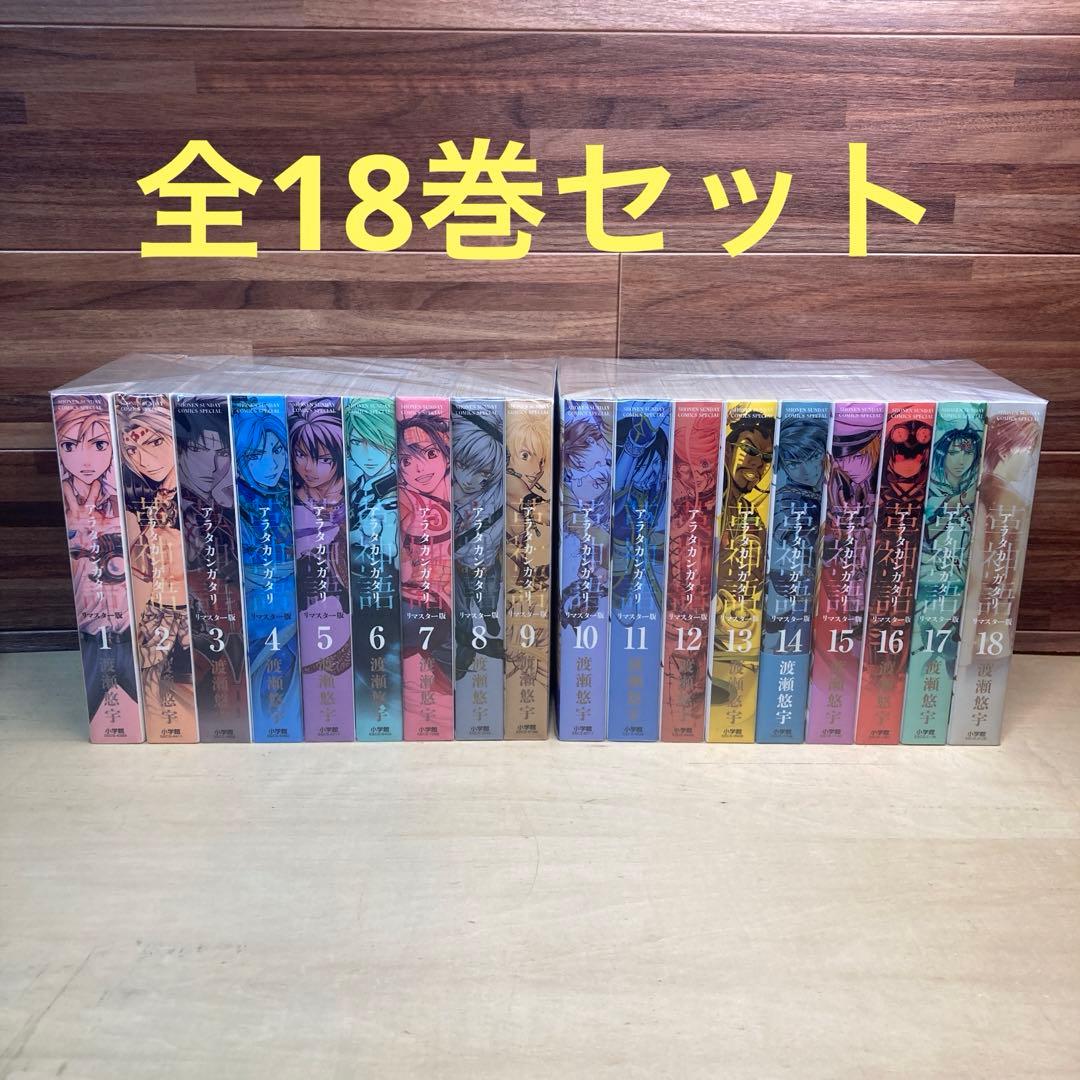 アラタカンガタリ　リマスター版　全18巻セット　渡瀬悠字