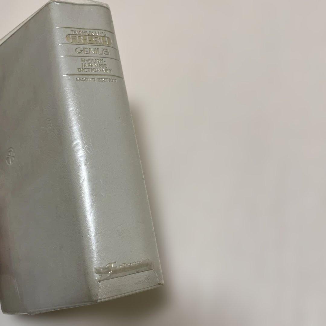 【匿名配送】フレッシュジーニアス英和辞典　大修館　小西友七　2色刷初版