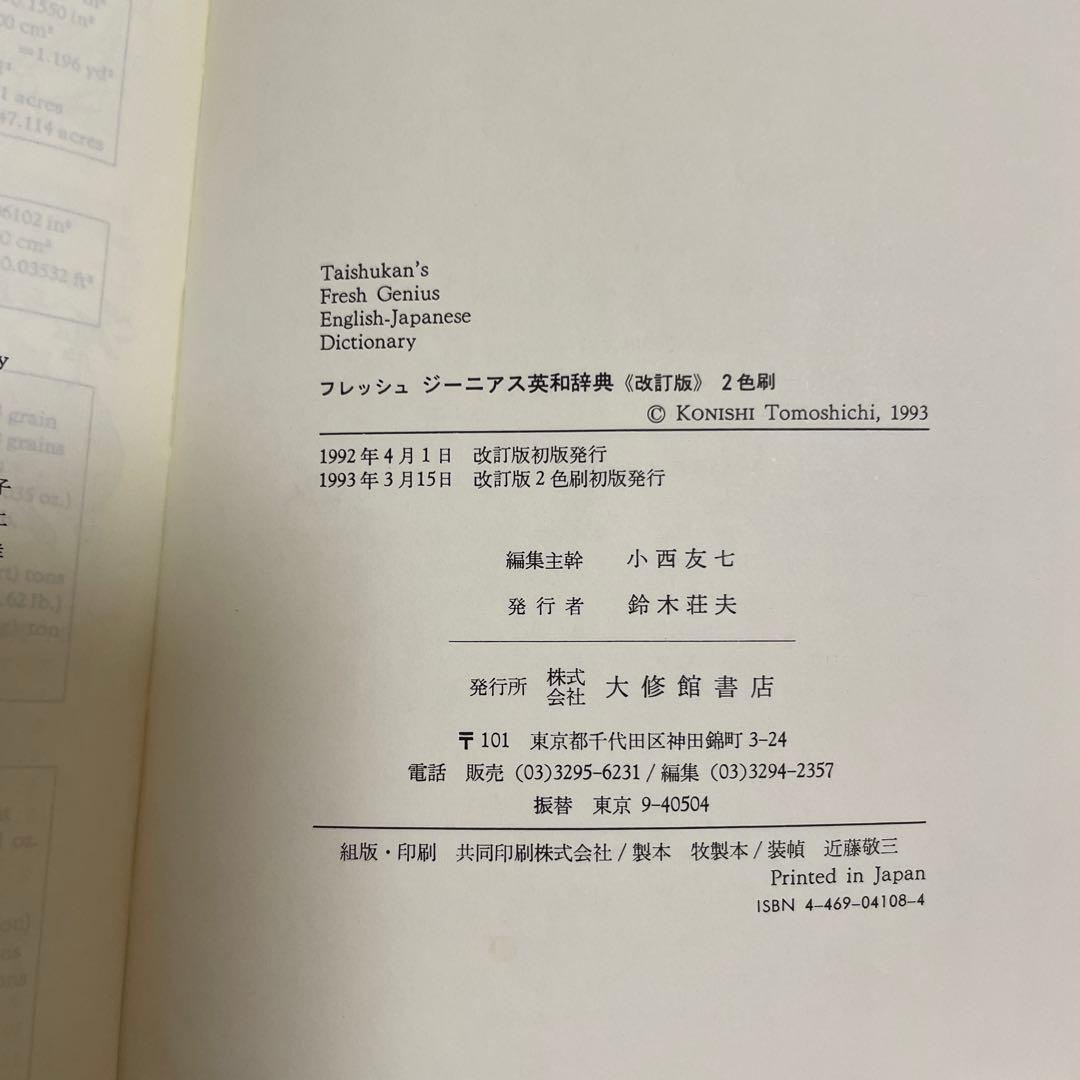 【匿名配送】フレッシュジーニアス英和辞典　大修館　小西友七　2色刷初版