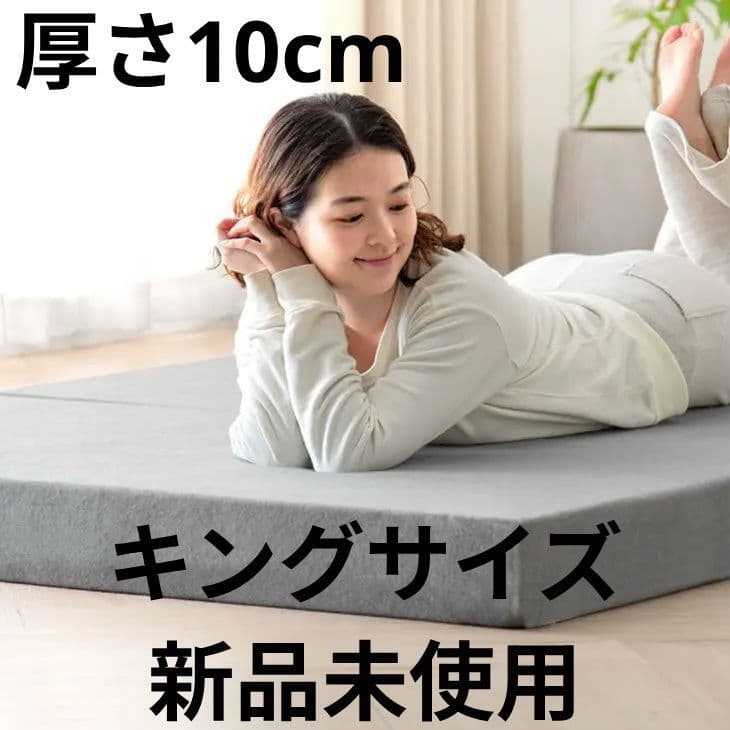 【新品未使用】マットレス　キングサイズ　厚さ10cm　エクルベージュ