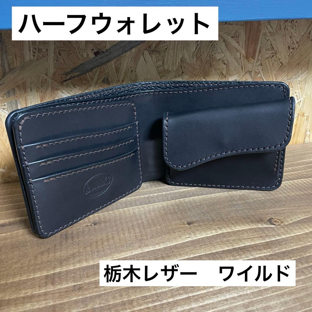 ハーフウォレット　栃木レザー　ワイルドレザー　ブラック