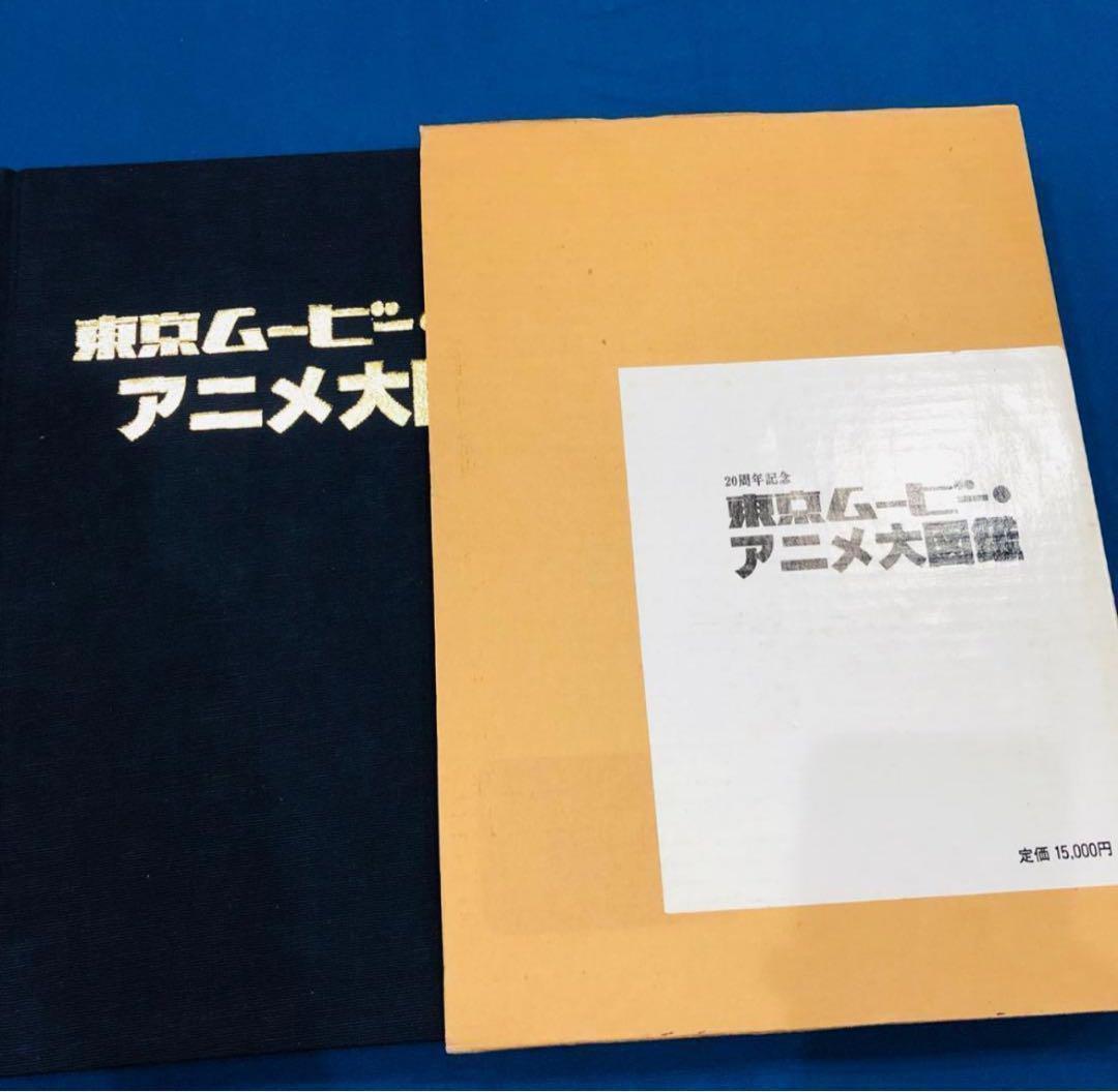 東京ムービー・アニメ大図鑑　20周年記念　東京ムービーアニメ大図鑑