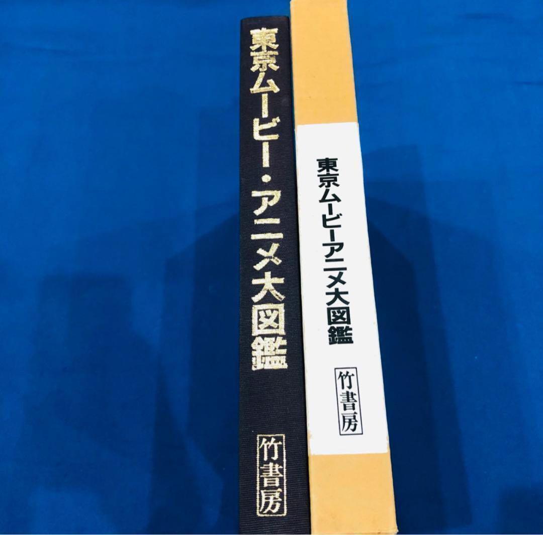 東京ムービー・アニメ大図鑑　20周年記念　東京ムービーアニメ大図鑑