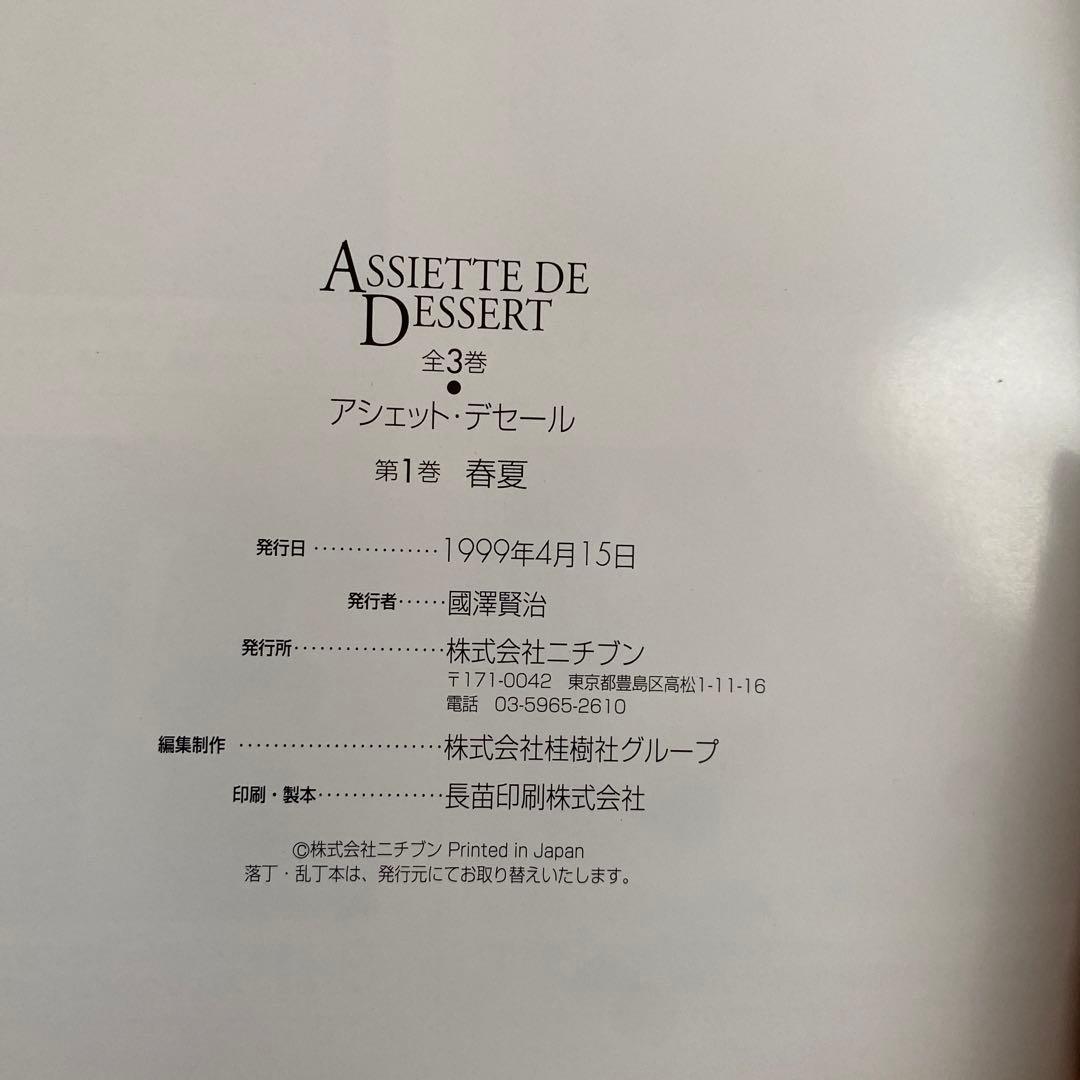 アシェット　デセールの本