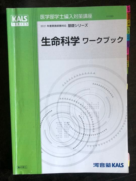 '21 医学部学士編入対策講座〜基礎シリーズ生命科学〜