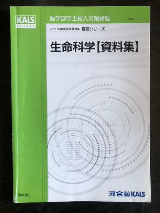 '21 医学部学士編入対策講座〜基礎シリーズ生命科学〜