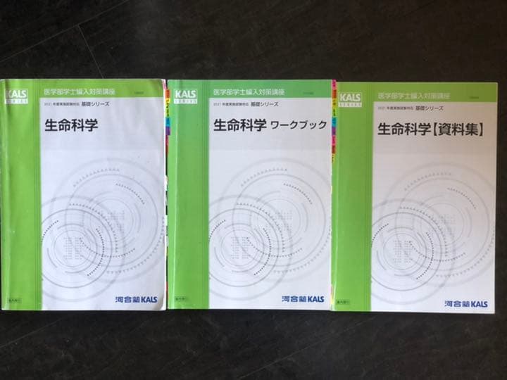 '21 医学部学士編入対策講座〜基礎シリーズ生命科学〜
