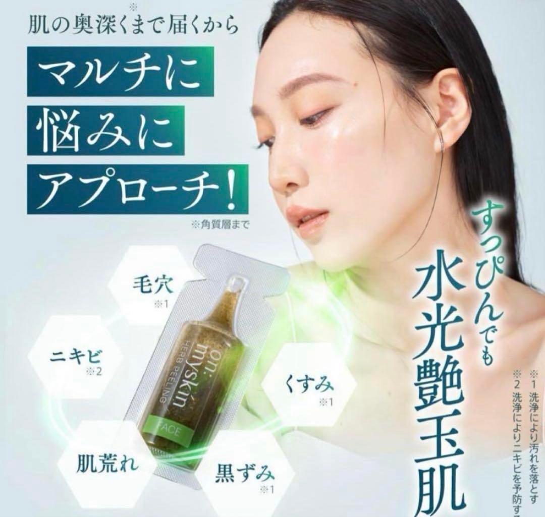 【新品未開封】on: myskin ハーブピーリング 4ml×8包　5箱セット