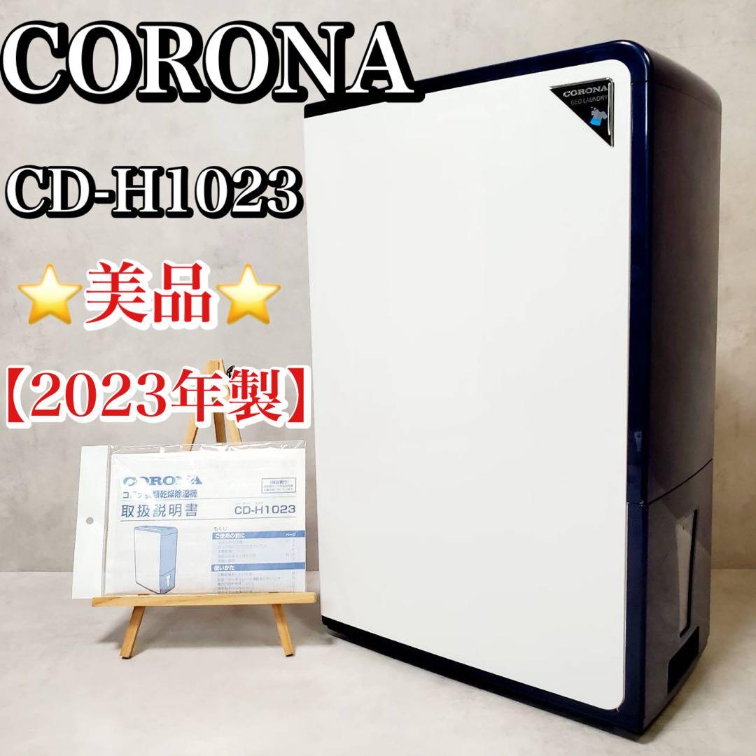 美品 コロナ CORONA CD-H1023 衣類乾燥除湿機 コンプレッサー式