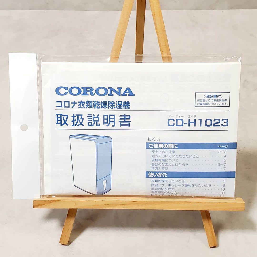 美品 コロナ CORONA CD-H1023 衣類乾燥除湿機 コンプレッサー式