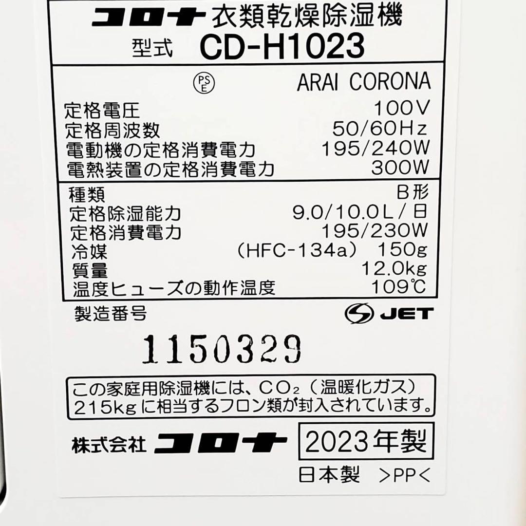美品 コロナ CORONA CD-H1023 衣類乾燥除湿機 コンプレッサー式