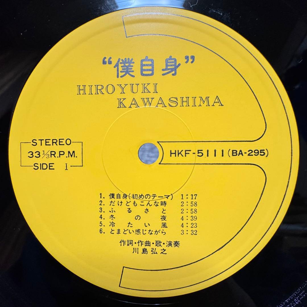 LP Hiroyuki Kawashima 自主 SSW ポップサイケ 川島弘之