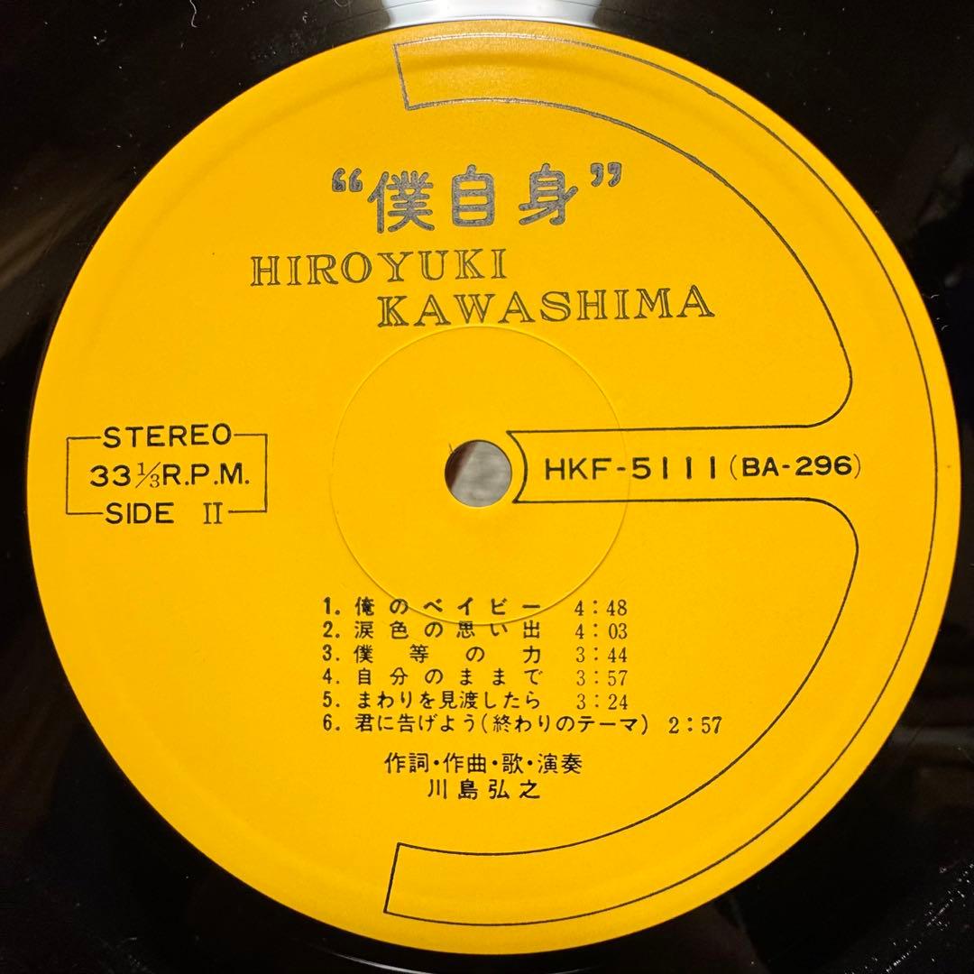 LP Hiroyuki Kawashima 自主 SSW ポップサイケ 川島弘之