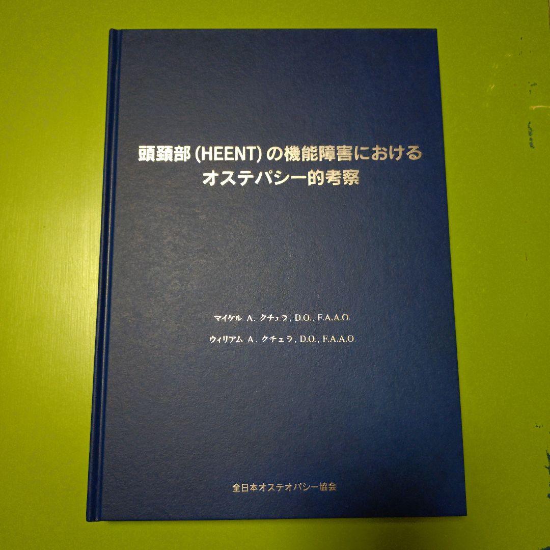 頭頚部（HEENT）の機能障害におけるオステオパシー的考察