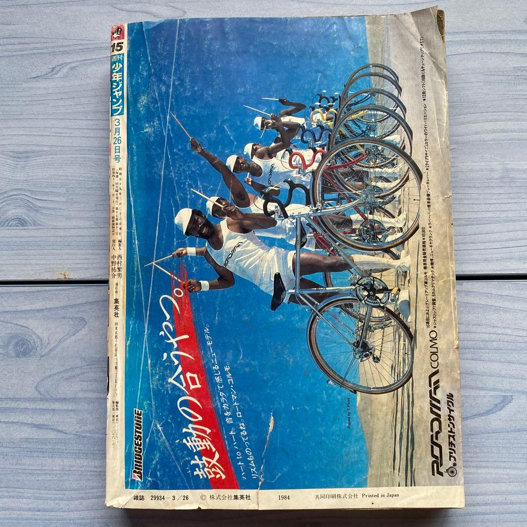 週刊少年ジャンプ 1984年 15号 きまぐれオレンジ•ロード表紙