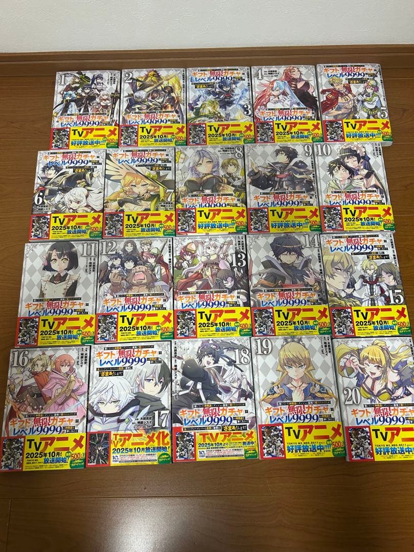 ギフト無限ガチャでレベル9999の仲間達〜　1〜20巻　全巻帯付き