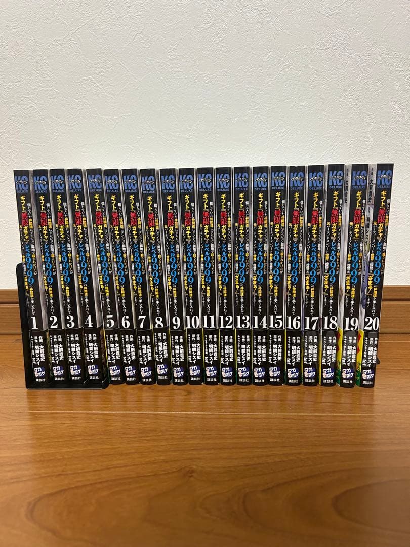 ギフト無限ガチャでレベル9999の仲間達〜　1〜20巻　全巻帯付き