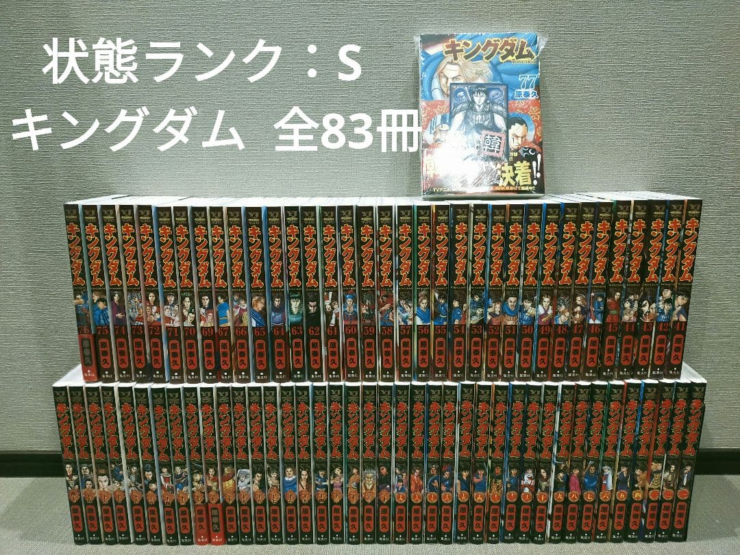 キングダム 全巻帯付き 状態ランクS 全83冊