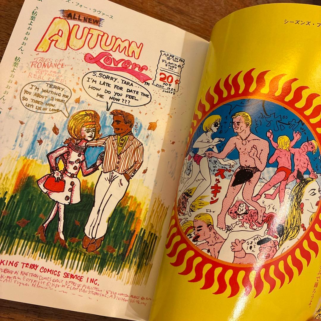 決定版ヘタうま大全集 テリ-・ジョンスン 湯村輝彦