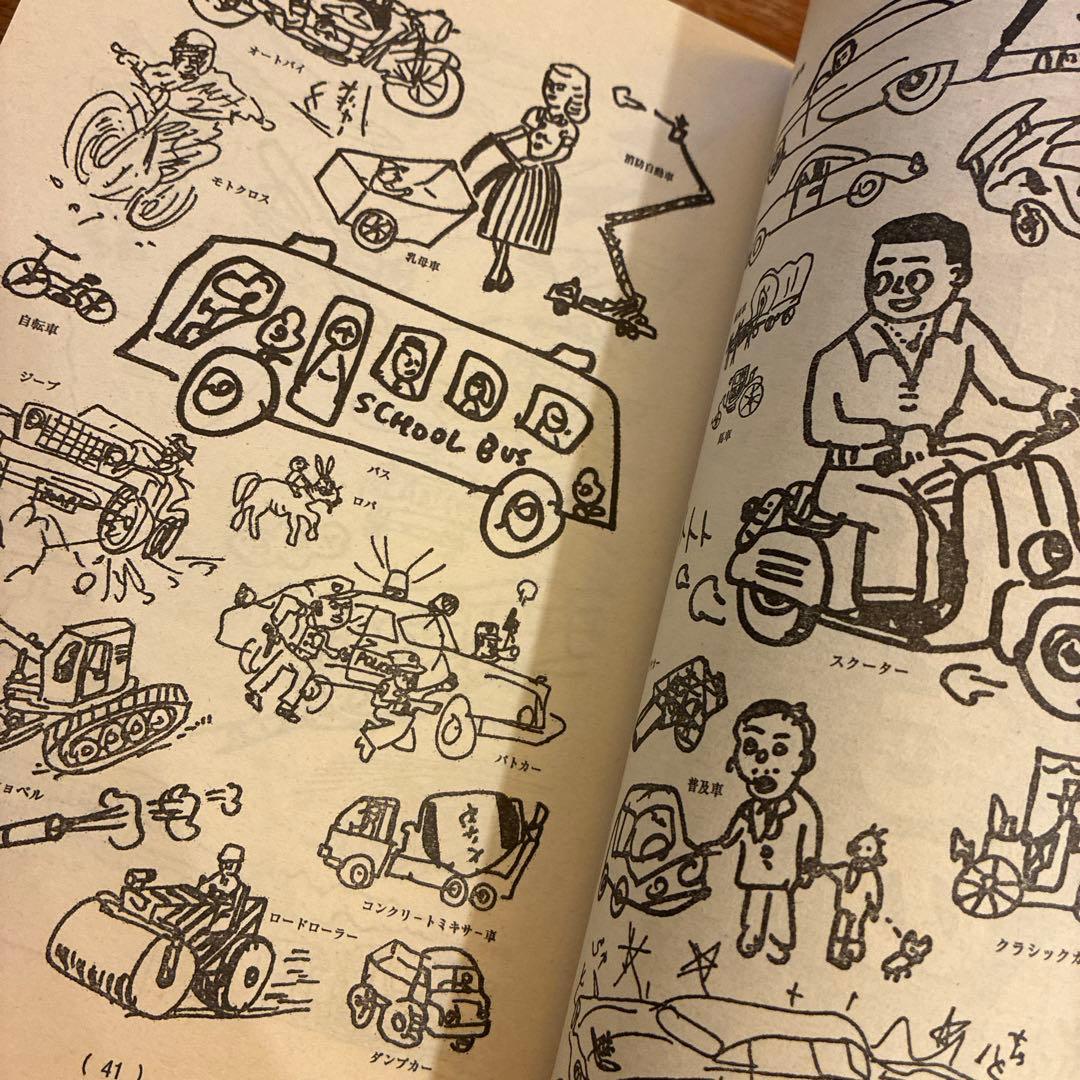 決定版ヘタうま大全集 テリ-・ジョンスン 湯村輝彦