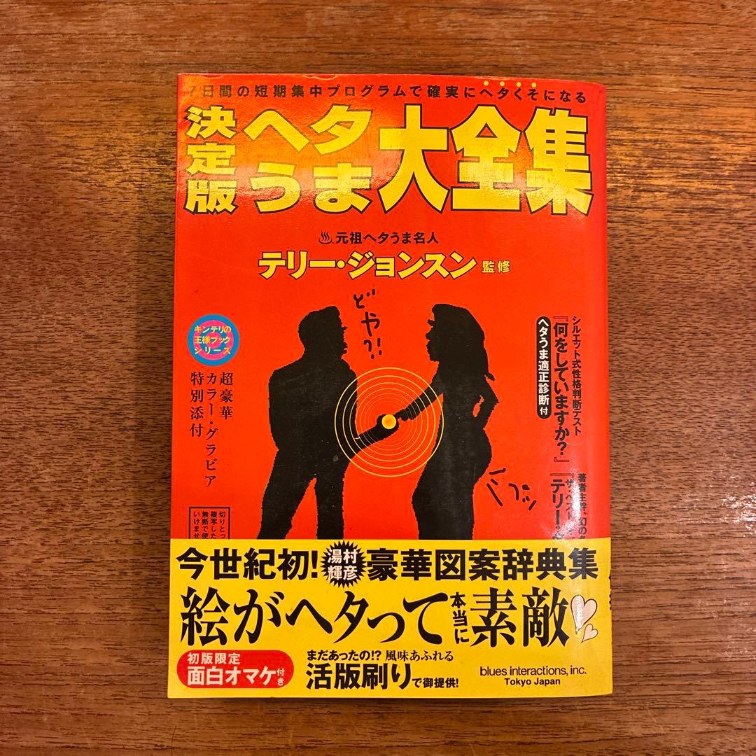 決定版ヘタうま大全集 テリ-・ジョンスン 湯村輝彦